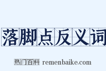 落脚点反义词是什么意思的图片